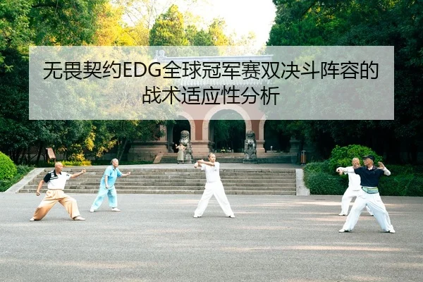 无畏契约EDG全球冠军赛双决斗阵容的战术适应性分析