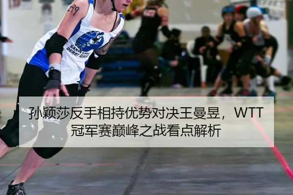 sun-ying-sha-fan-shou-xiang-chi-you-shi-dui-jue-wang-man-yu-guan-jun-sai-dian-feng-zhi-zhan-kan-dian-jie-xi-2-624.jpg