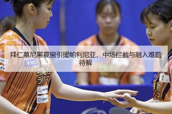 拜仁慕尼黑夏窗引援帕利尼亚，中场拦截与融入难题待解