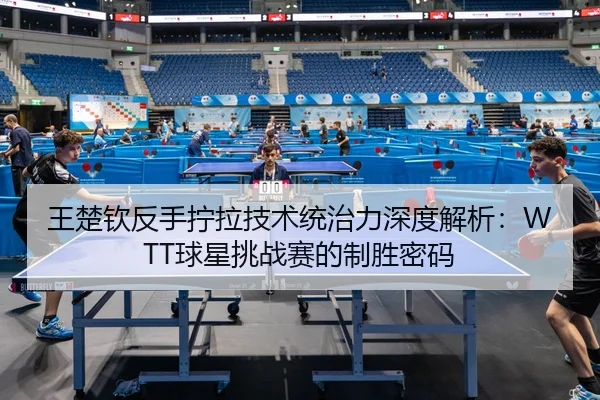 wang-chu-qin-fan-shou-ning-la-ji-shu-tong-zhi-li-shen-du-jie-xi-qiu-xing-tiao-zhan-sai-de-zhi-sheng-mi-ma-2-534.jpg