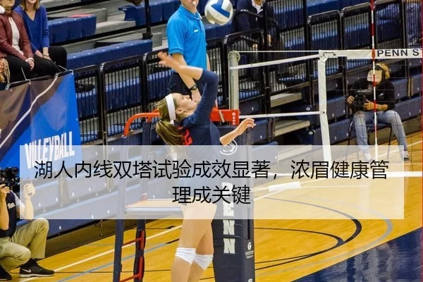 hu-ren-nei-xian-shuang-ta-shi-yan-cheng-xiao-xian-zhu-nong-mei-jian-kang-guan-li-cheng-guan-jian-3-557.jpg