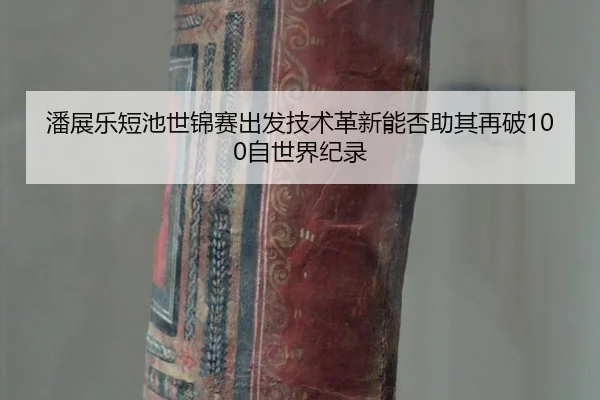 pan-zhan-le-duan-chi-shi-jin-sai-chu-fa-ji-shu-ge-xin-neng-fou-zhu-qi-zai-po-zi-shi-jie-ji-lu-3-128.jpg