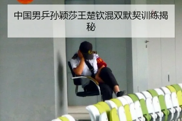 中国男乒孙颖莎王楚钦混双默契训练揭秘