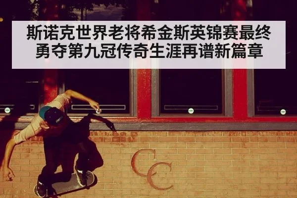 斯诺克世界老将希金斯英锦赛最终勇夺第九冠传奇生涯再谱新篇章