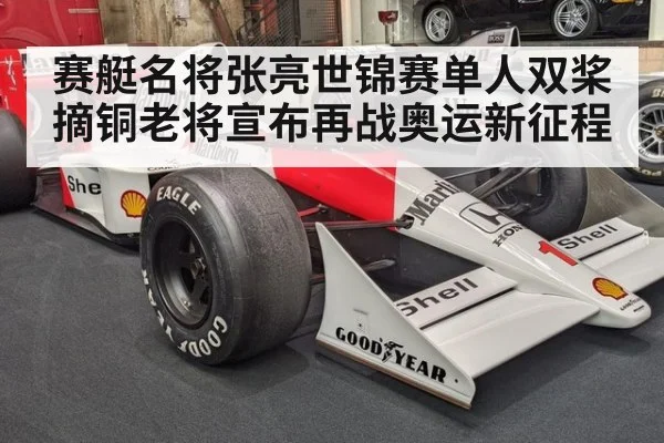 赛艇名将张亮世锦赛单人双桨摘铜老将宣布再战奥运新征程