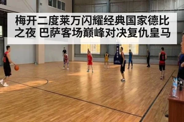梅开二度莱万闪耀经典国家德比之夜 巴萨客场巅峰对决复仇皇马