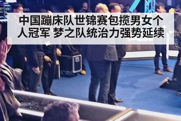 中国蹦床队世锦赛包揽男女个人冠军 梦之队统治力强势延续