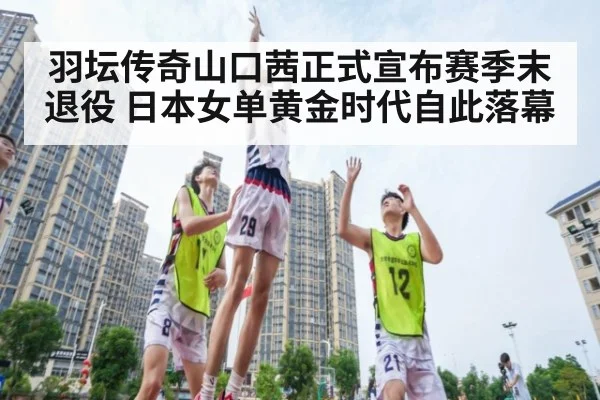 羽坛传奇山口茜正式宣布赛季末退役 日本女单黄金时代自此落幕