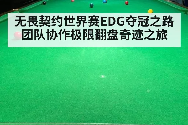 无畏契约世界赛EDG夺冠之路团队协作极限翻盘奇迹之旅
