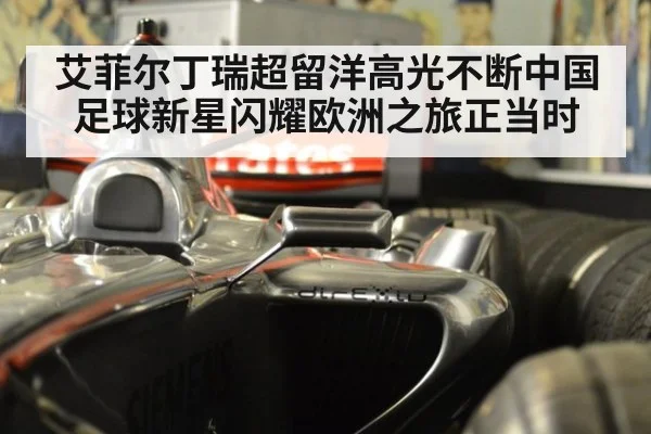 艾菲尔丁瑞超留洋高光不断中国足球新星闪耀欧洲之旅正当时