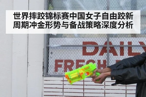 世界摔跤锦标赛中国女子自由跤新周期冲金形势与备战策略深度分析